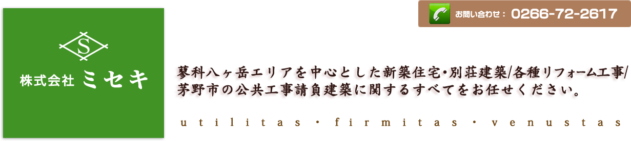 株式会社 ミセキ | 蓼科八ヶ岳エリアを中心とした新築住宅･別荘建築／各種リフォーム工事／茅野市の公共工事請負建築に関するすべてをお任せください。